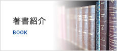 著書紹介