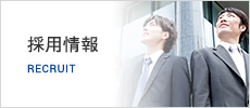 採用情報